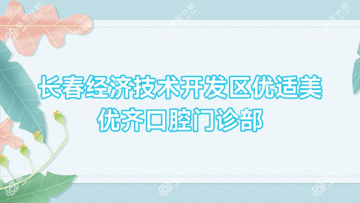 长春经济技术开发区优适美优齐口腔门诊部