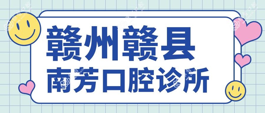 赣州赣县南芳口腔诊所