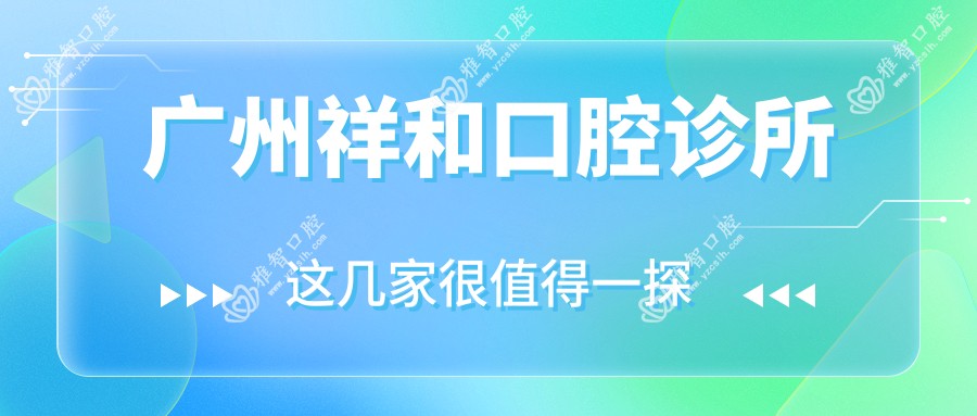 广州祥和口腔诊所