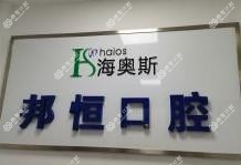 合肥邦恒海奥斯口腔