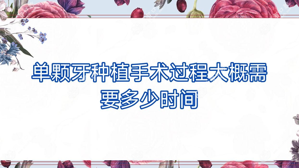 单颗牙种植手术过程大概需要多少时间