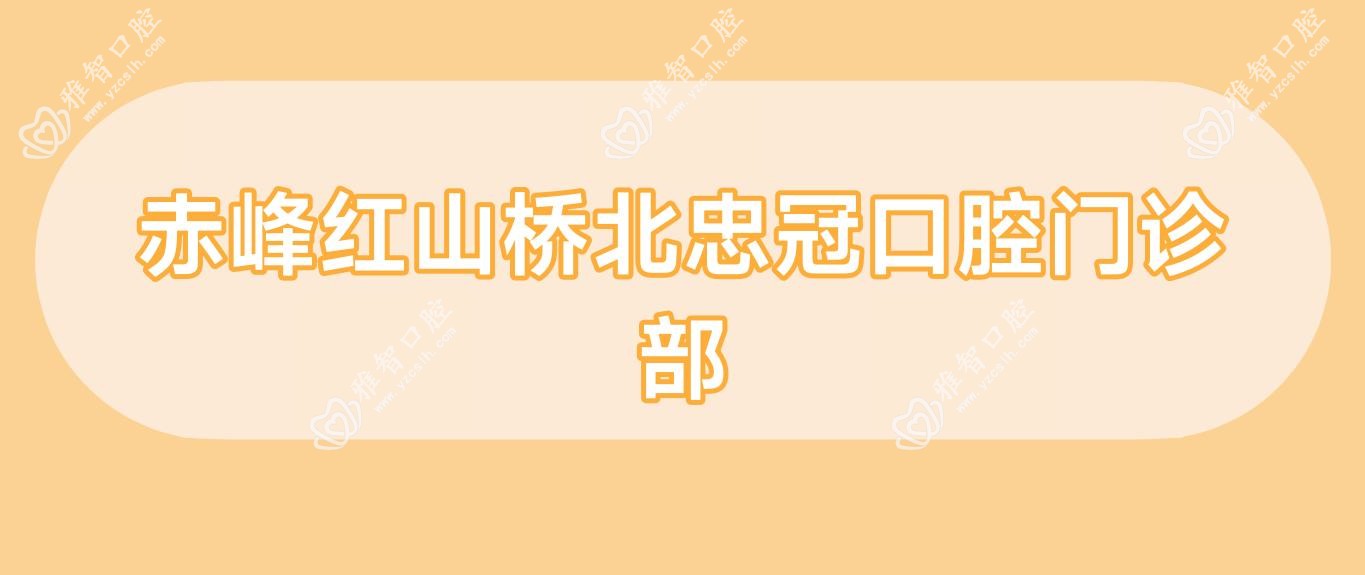 赤峰红山桥北忠冠口腔门诊部