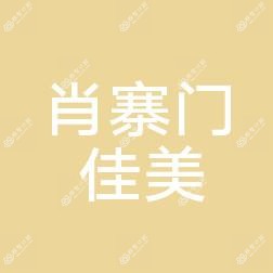 沈阳辽中肖寨门佳美口腔