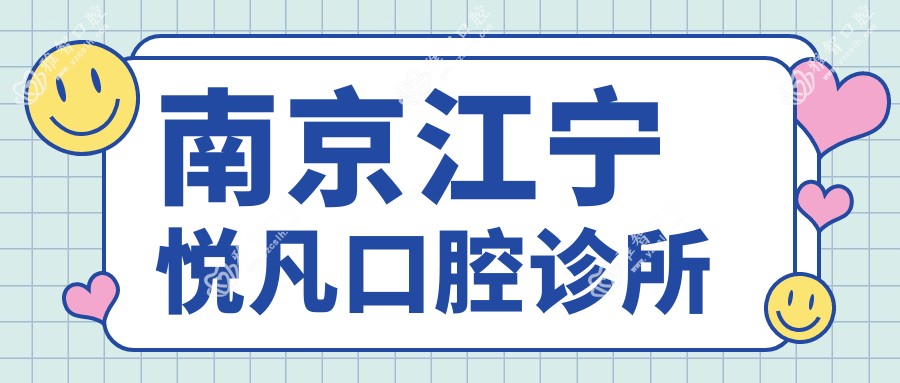 南京江宁悦凡口腔诊所