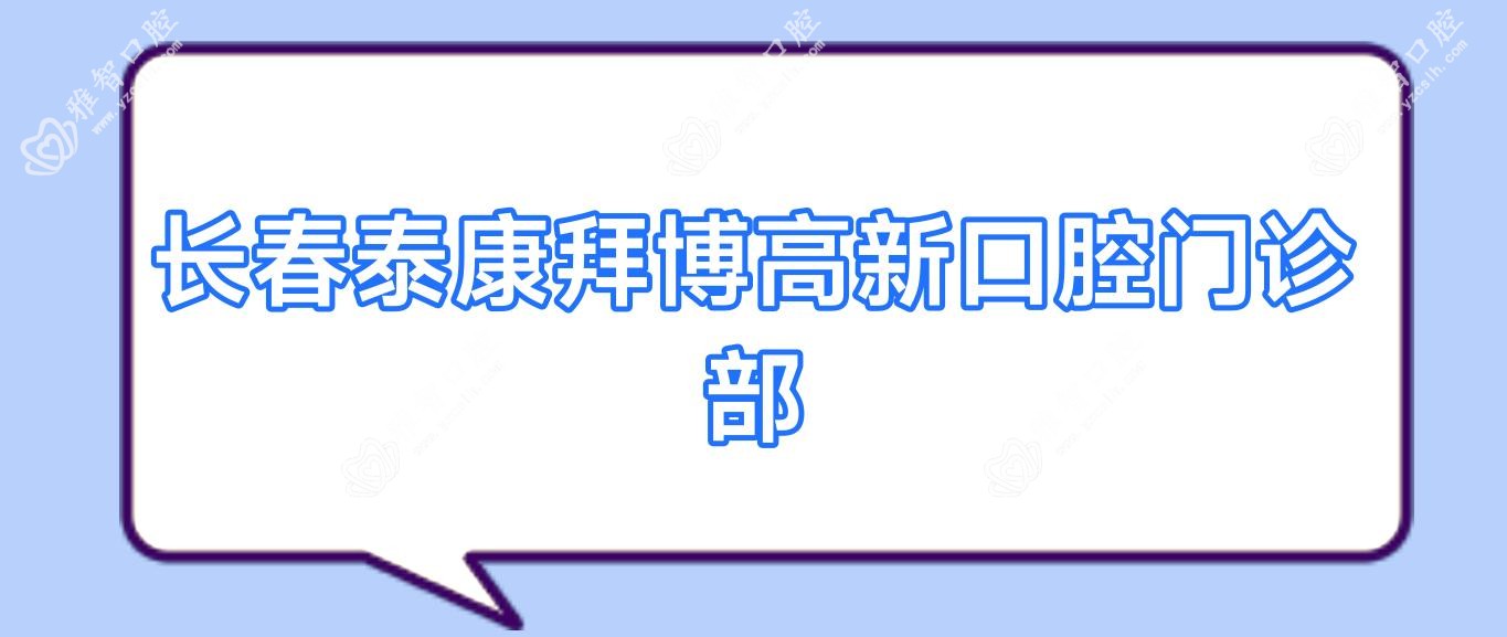 长春泰康拜博高新口腔门诊部