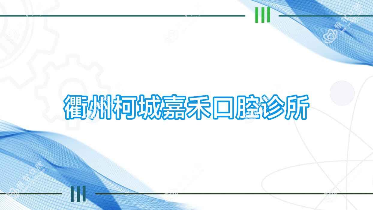 衢州柯城嘉禾口腔诊所