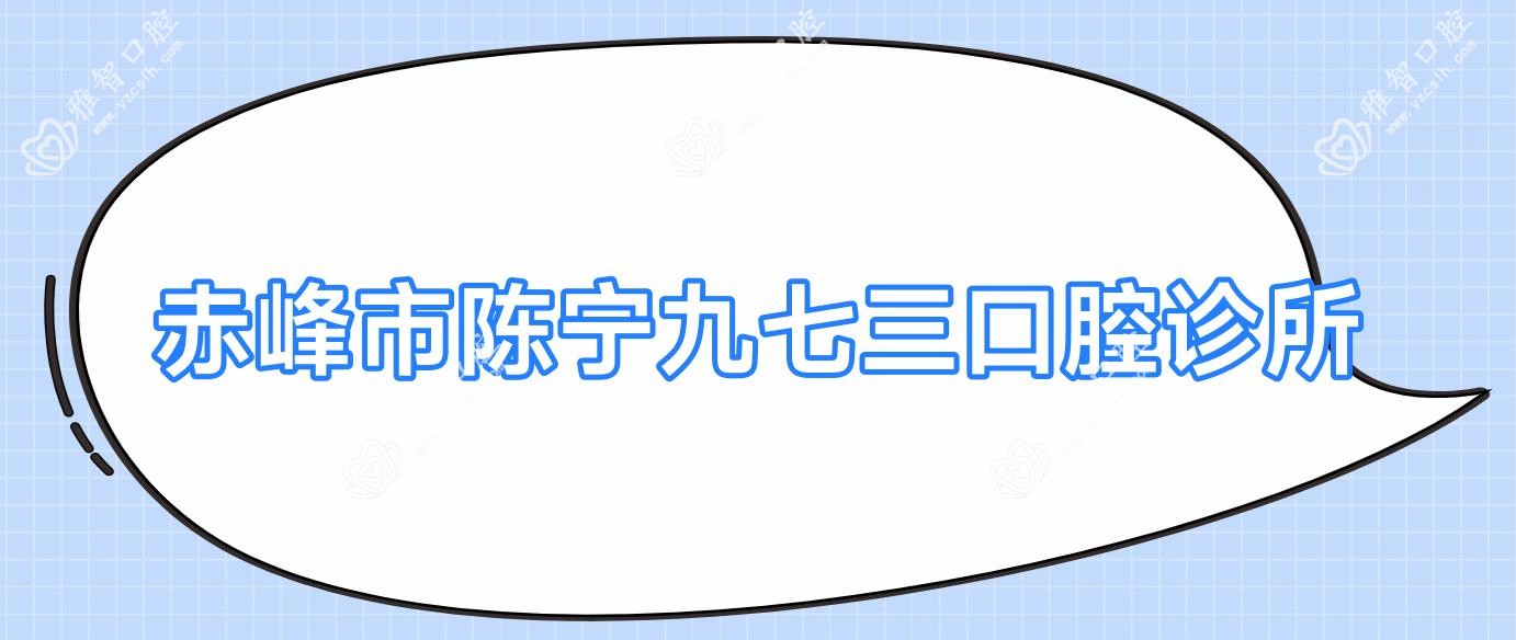 赤峰市陈宁九七三口腔诊所