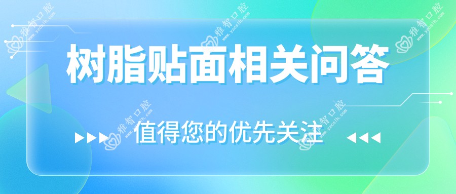 树脂贴面相关问答