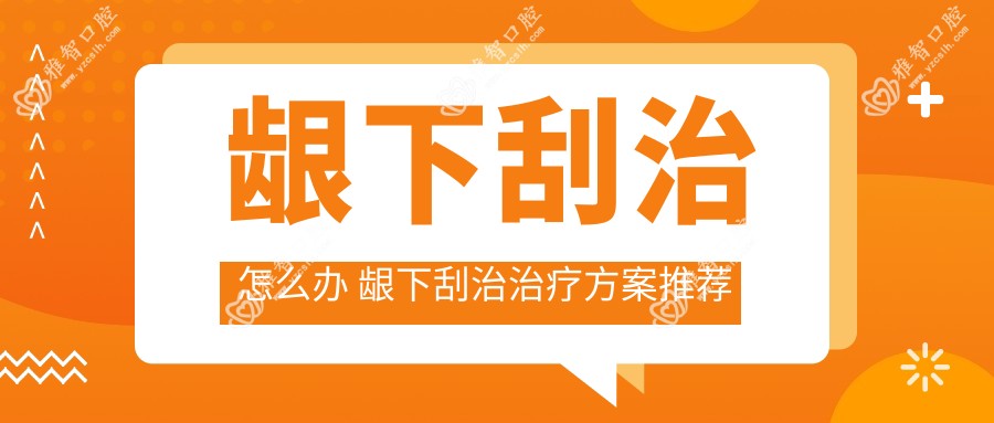 龈下刮治怎么办 龈下刮治治疗方案推荐
