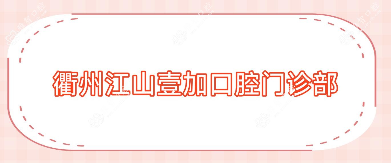 衢州江山壹加口腔门诊部
