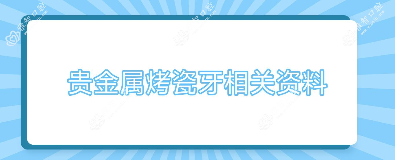 贵金属烤瓷牙相关资料