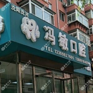 沈阳沈河冯敏口腔