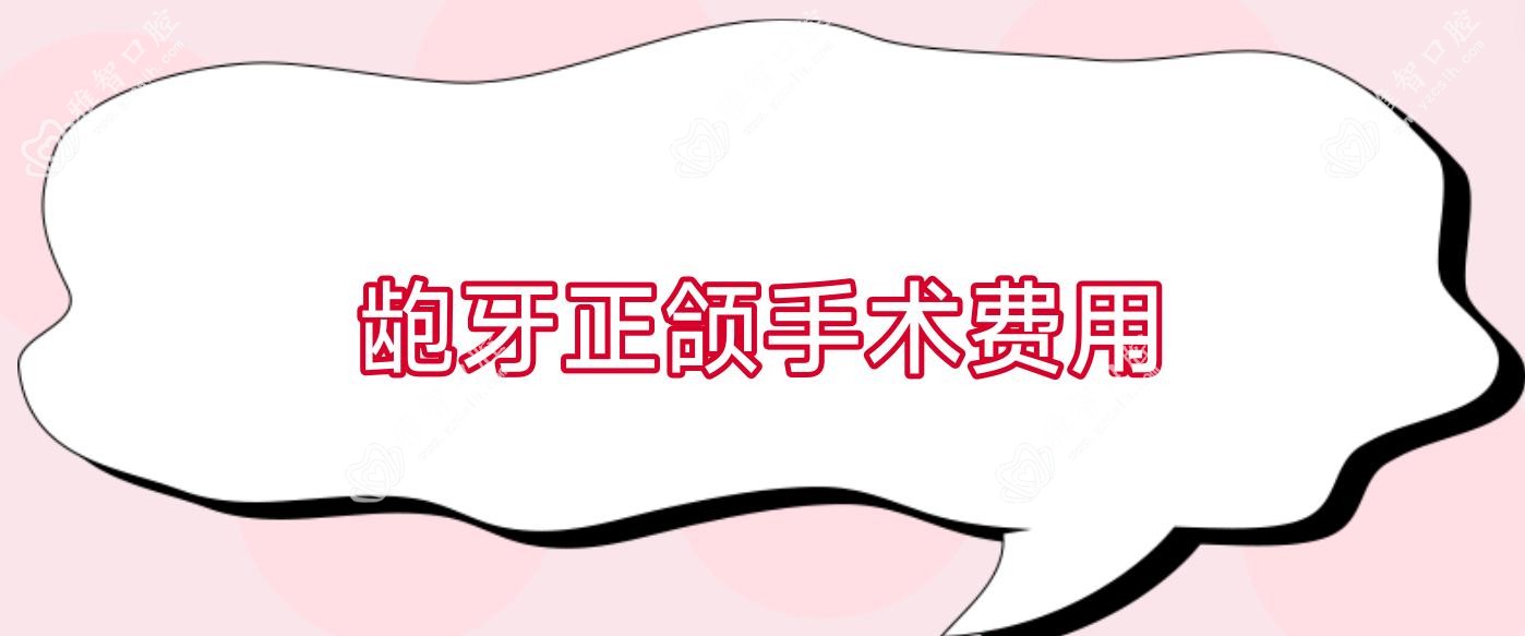 龅牙正颌手术费用