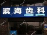滨海齿科(宝安体育店)