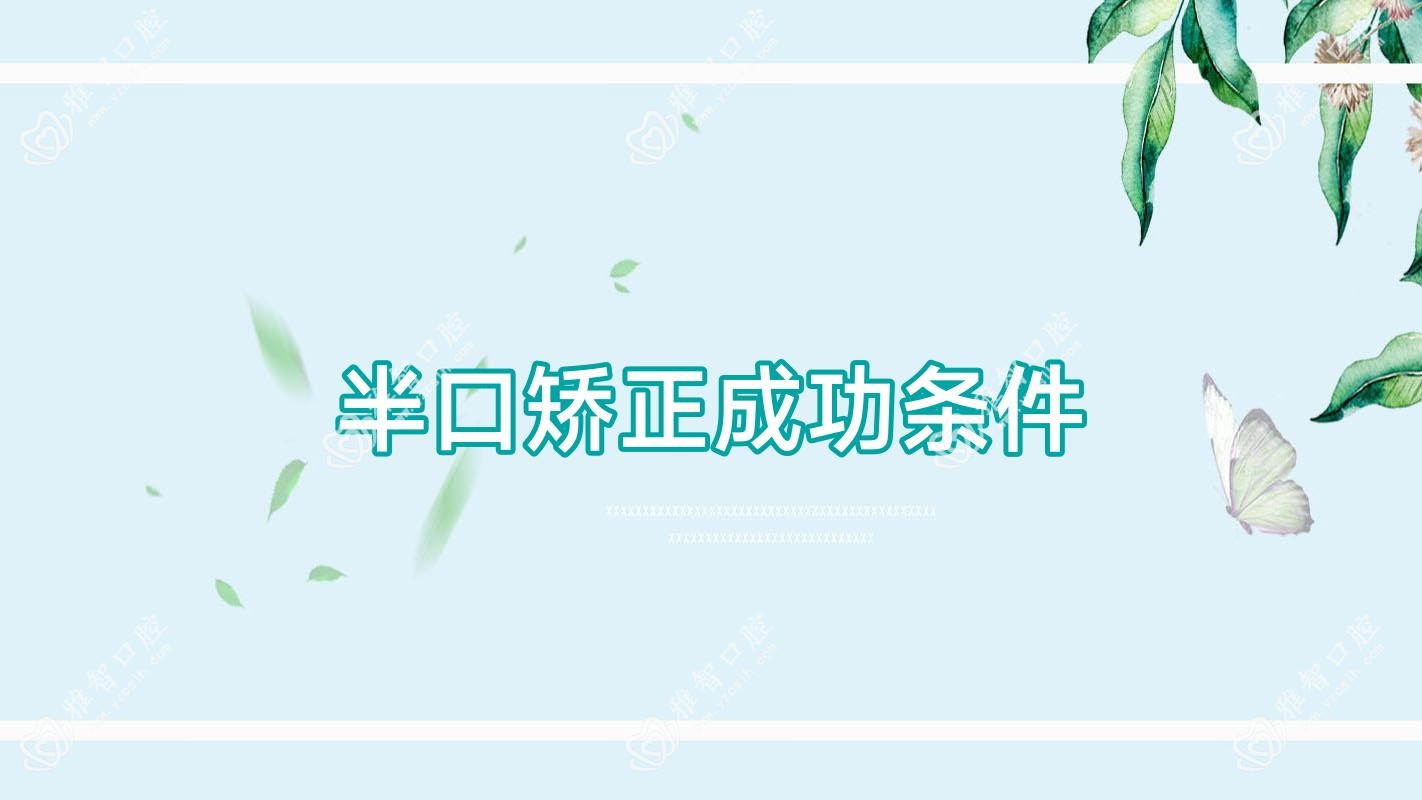 半口矫正成功条件