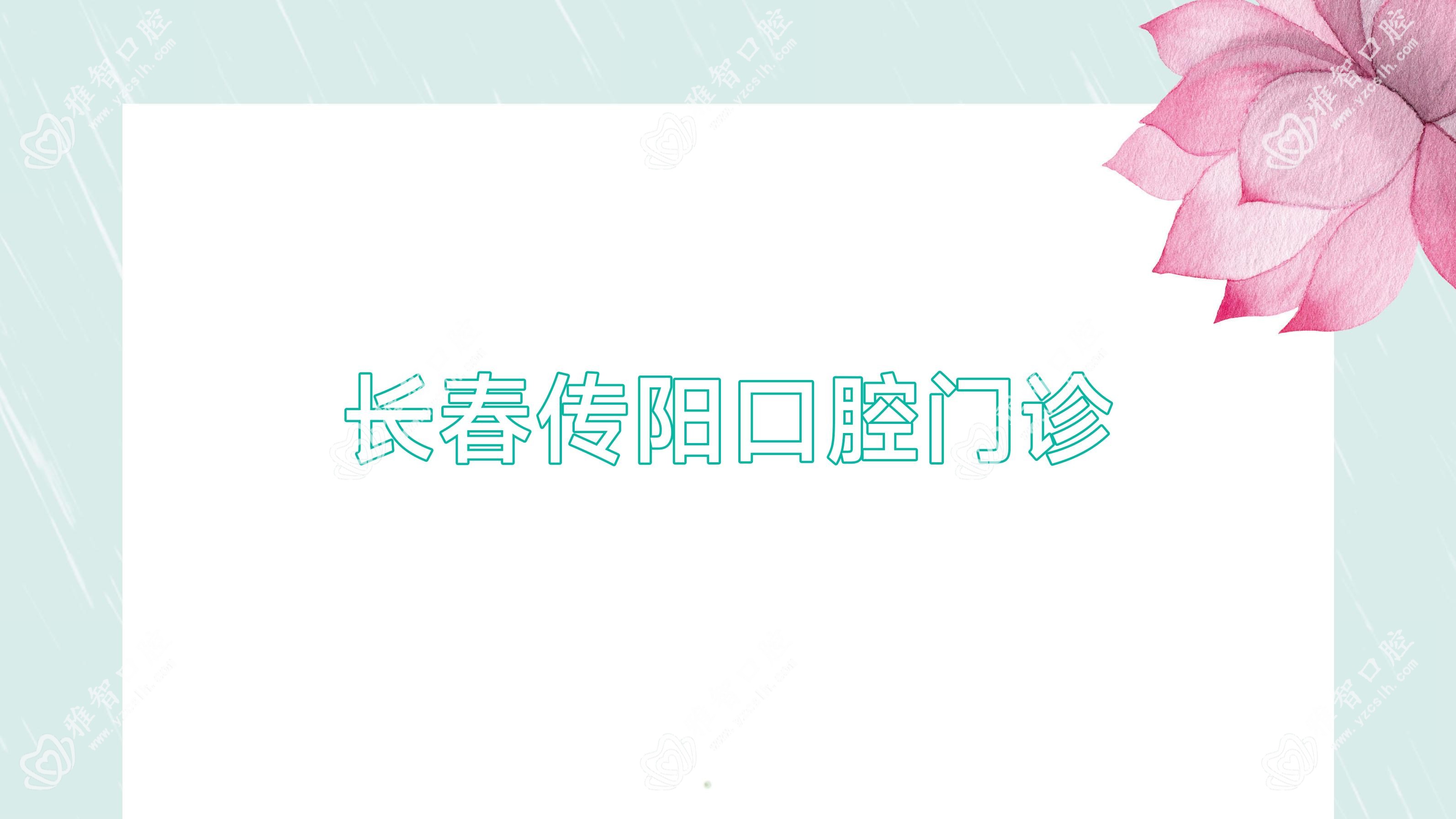 长春传阳口腔门诊