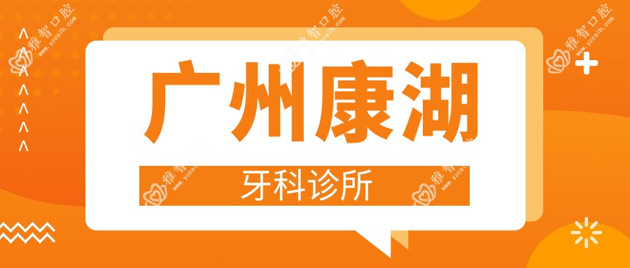 广州康湖牙科诊所