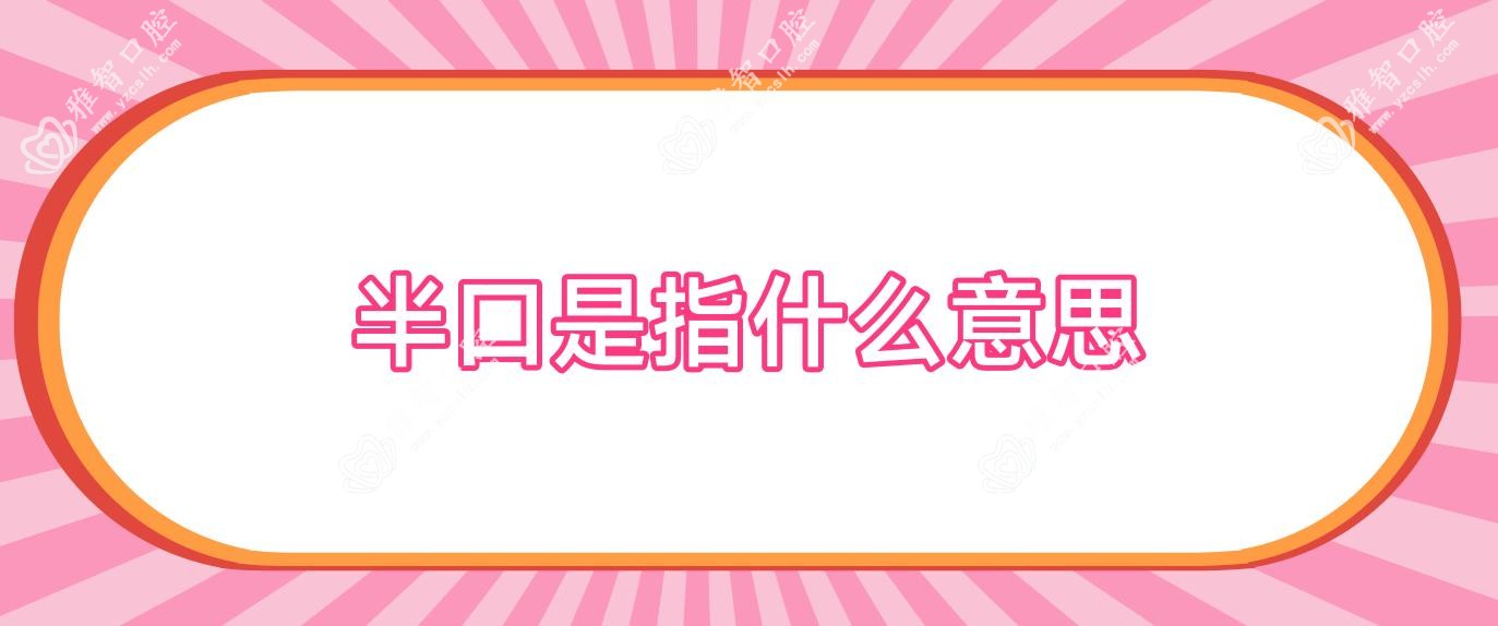 半口是指什么意思