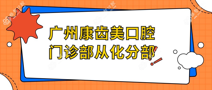 广州康齿美口腔门诊部从化分部