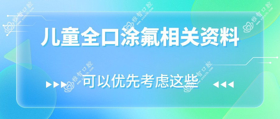 儿童全口涂氟相关资料