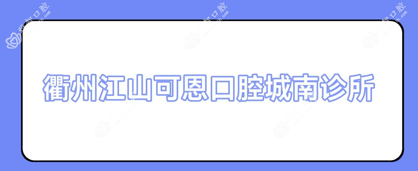 衢州江山可恩口腔城南诊所