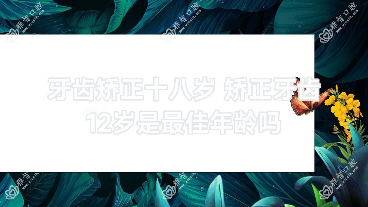牙齿矫正十八岁 矫正牙齿12岁是较佳年龄吗