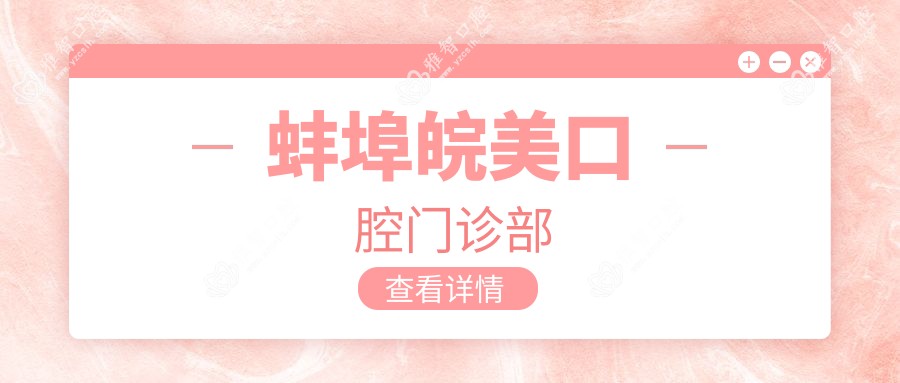 蚌埠皖美口腔门诊部