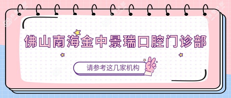 佛山南海金中景瑞口腔门诊部