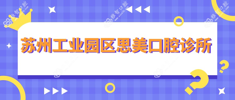 苏州工业园区思美口腔诊所