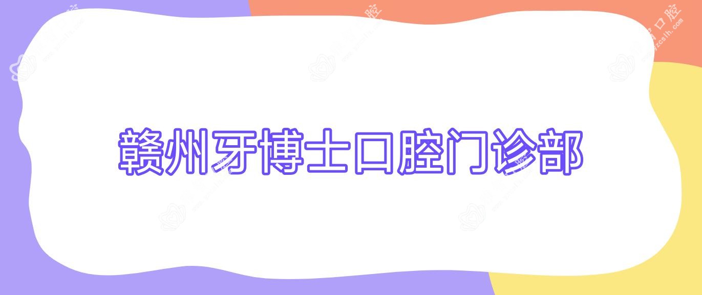 赣州牙博士口腔门诊部