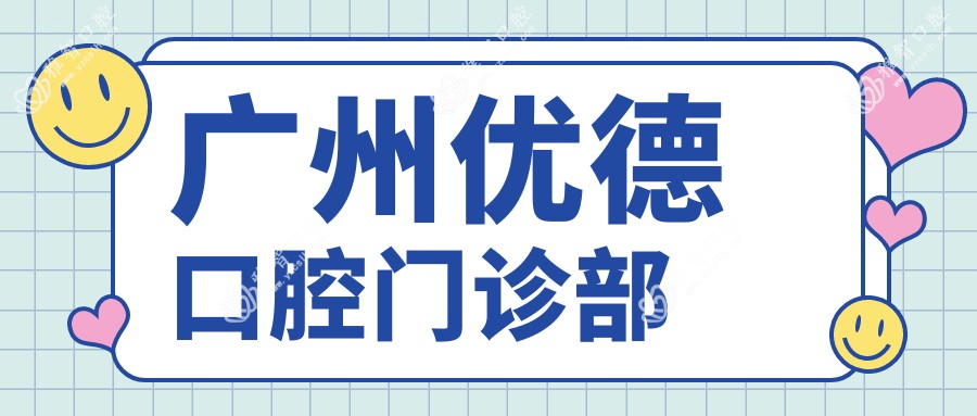 广州优德口腔门诊部