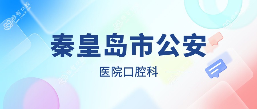 秦皇岛市公安医院口腔科