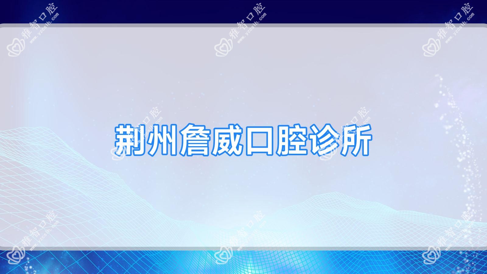 荆州詹威口腔诊所