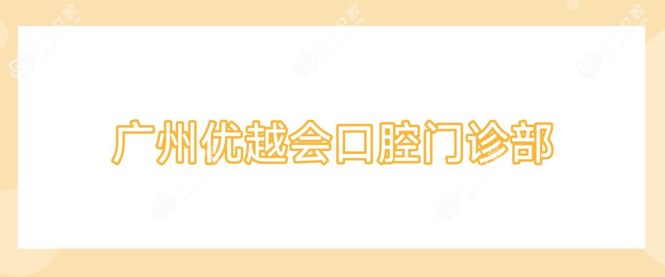 广州优越会口腔门诊部