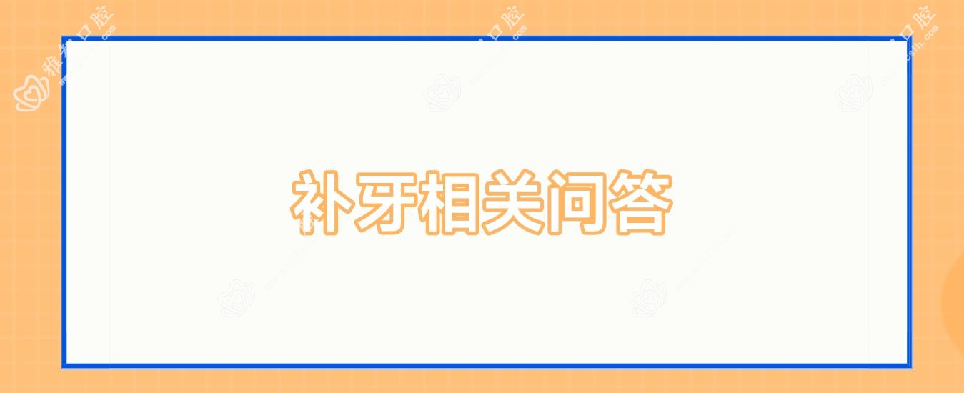 补牙相关问答