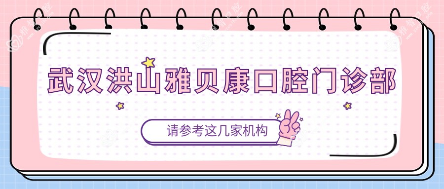 武汉洪山雅贝康口腔门诊部