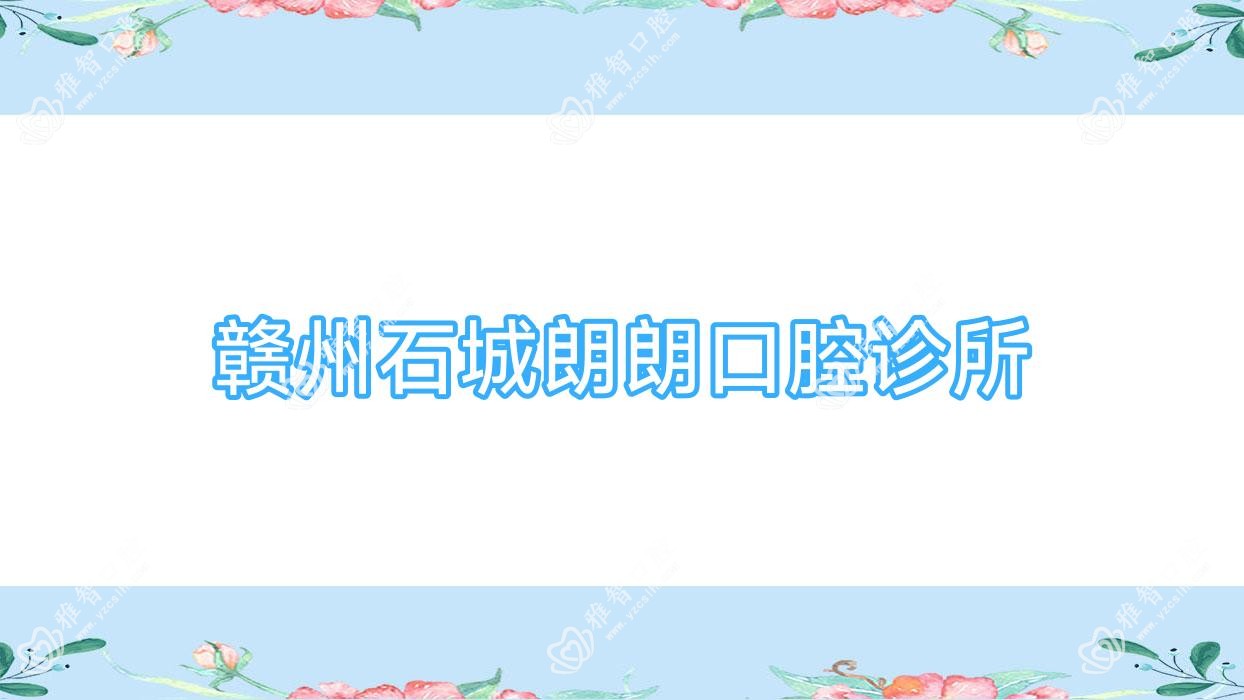 赣州石城朗朗口腔诊所