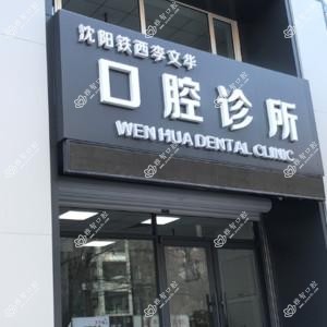 沈阳铁西李文华口腔