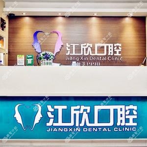 西安江欣口腔