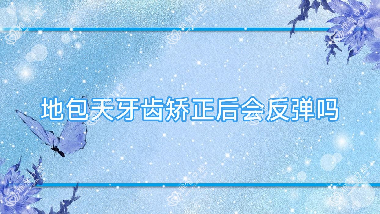 地包天牙齿矫正后会反弹吗