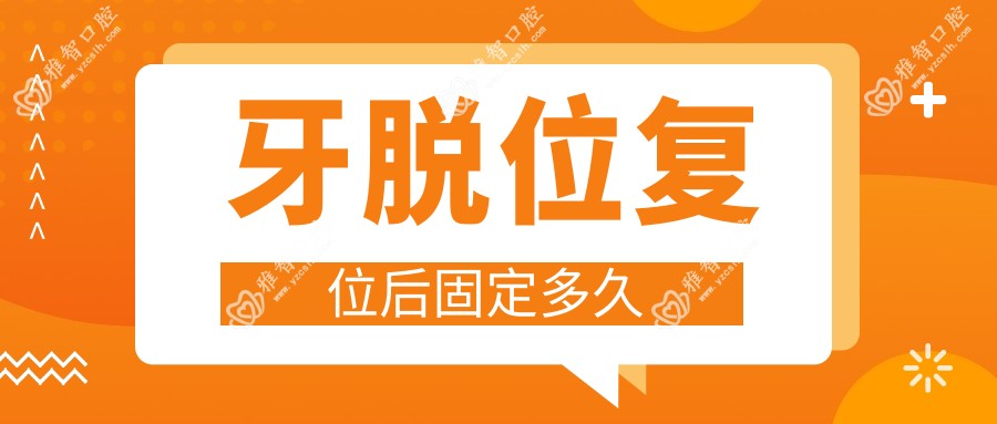 牙脱位复位后固定多久