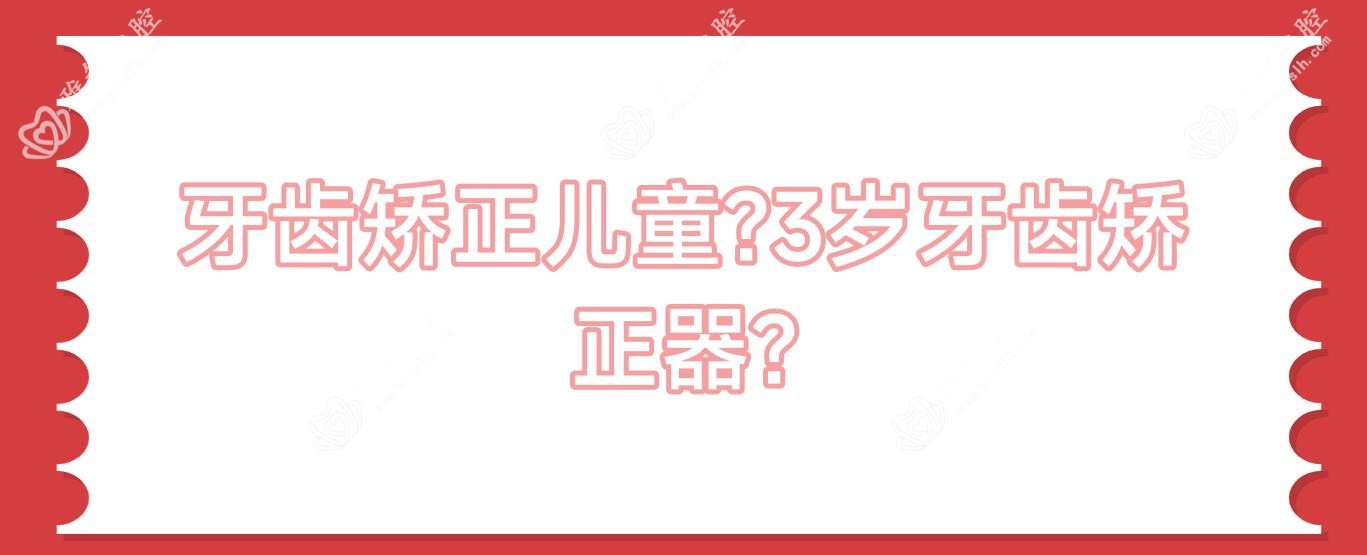 牙齿矫正儿童?3岁牙齿矫正器?