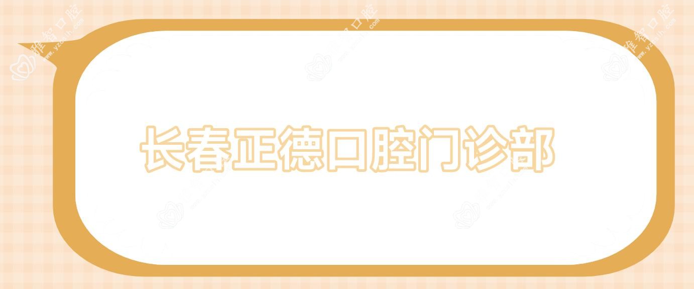 长春正德口腔门诊部