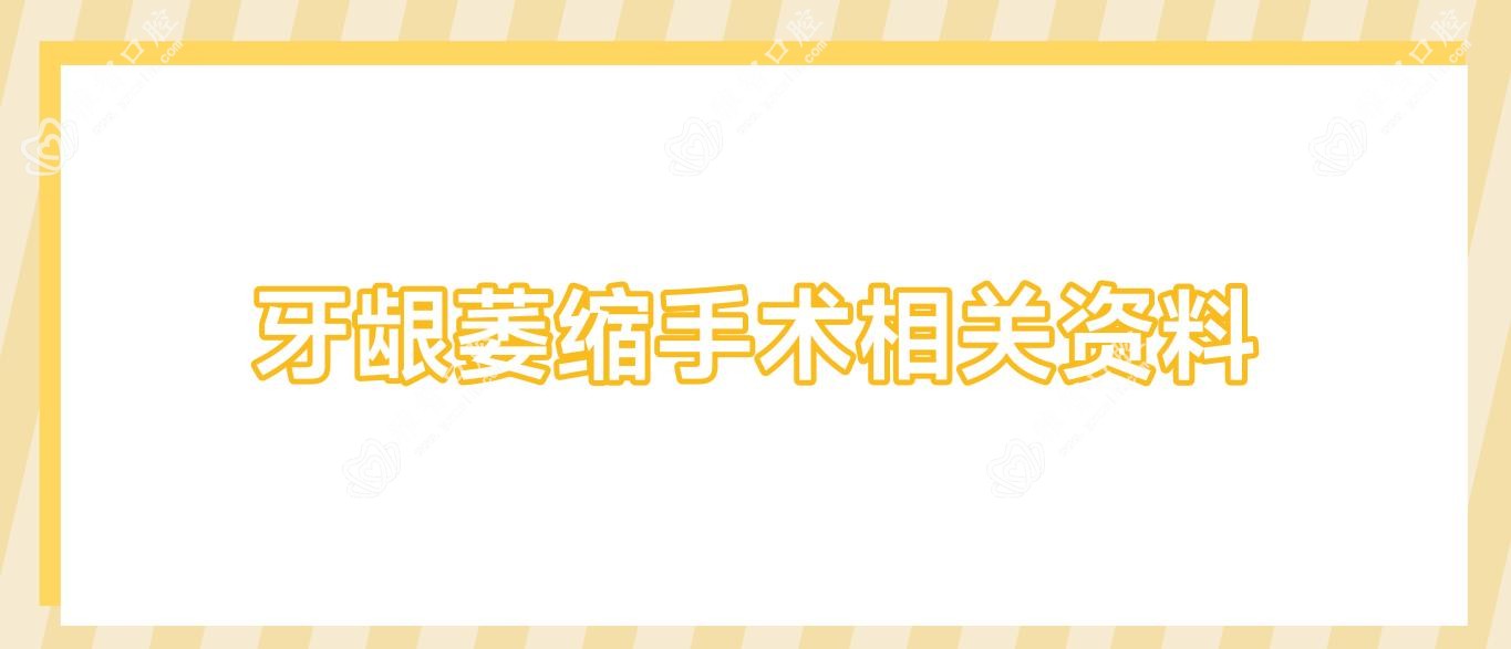 牙龈萎缩手术相关资料