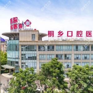桐乡口腔医院