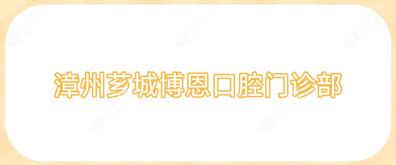 漳州芗城博恩口腔门诊部