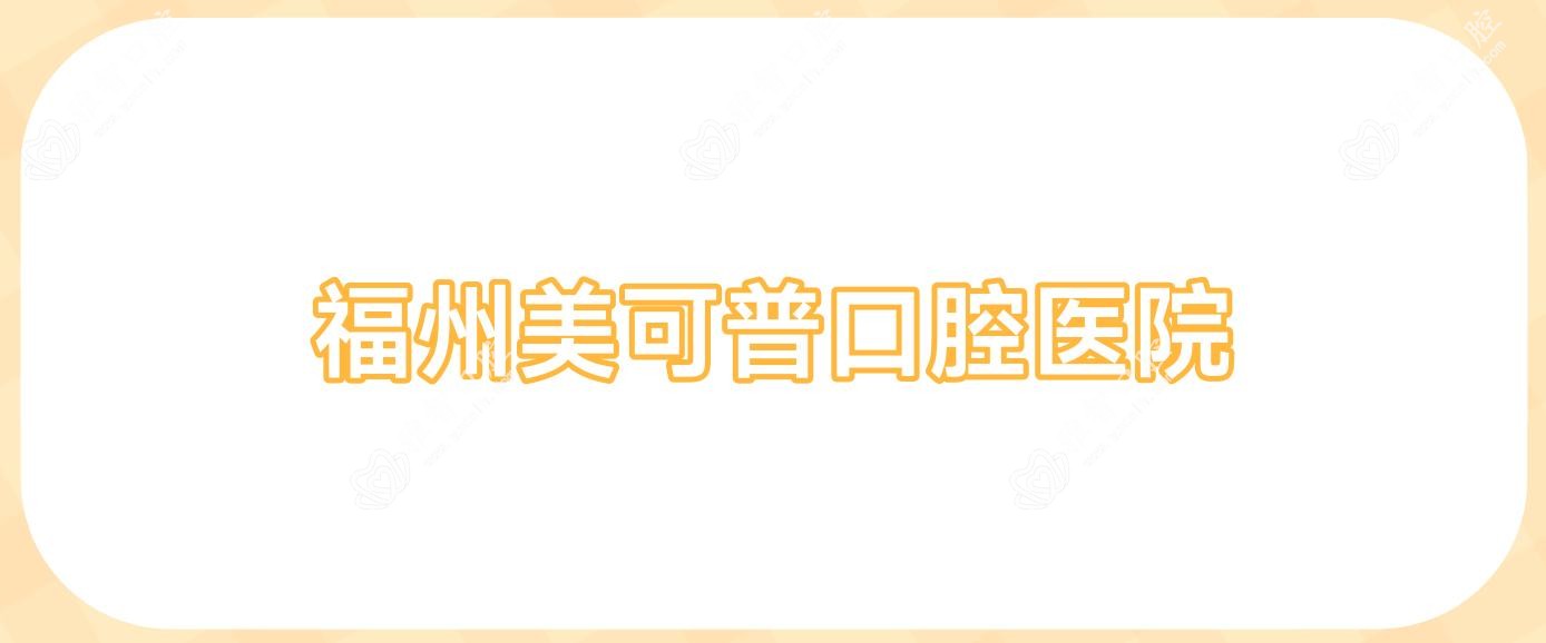 福州美可普口腔医院