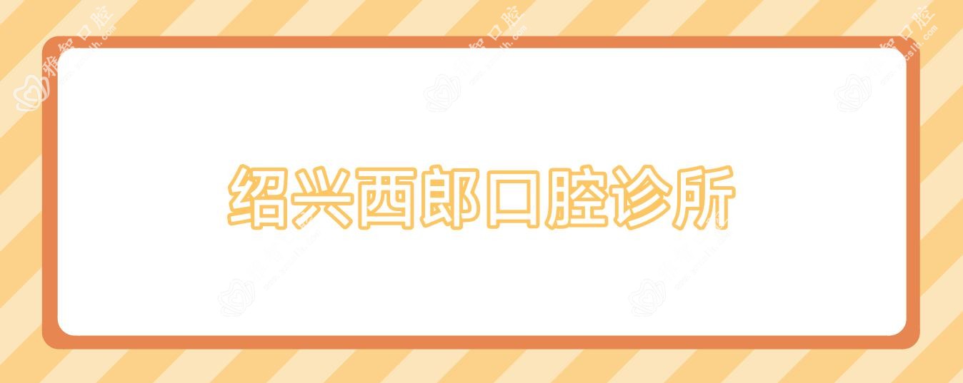 绍兴西郎口腔诊所