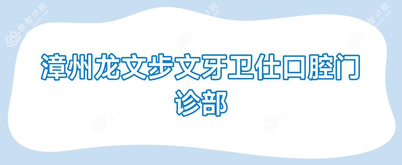 漳州龙文步文牙卫仕口腔门诊部