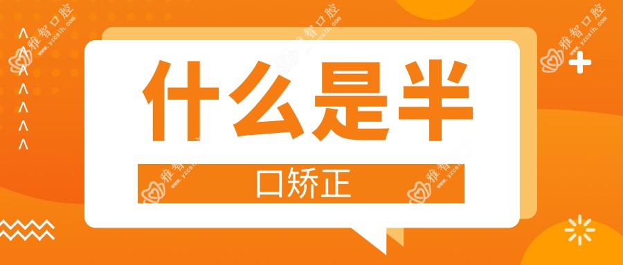 什么是半口矫正